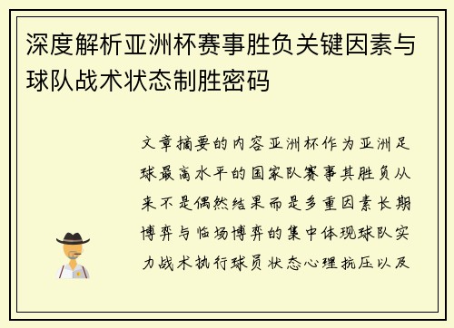 深度解析亚洲杯赛事胜负关键因素与球队战术状态制胜密码 深度解析亚洲杯赛事胜负关键因素与球队战术状态制胜密码