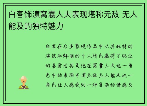 白客饰演窝囊人夫表现堪称无敌 无人能及的独特魅力 白客饰演窝囊人夫表现堪称无敌 无人能及的独特魅力