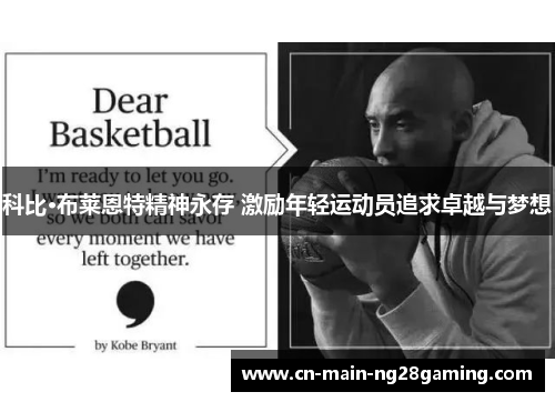 科比·布莱恩特精神永存 激励年轻运动员追求卓越与梦想 科比·布莱恩特精神永存 激励年轻运动员追求卓越与梦想