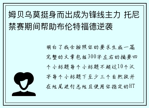 姆贝乌莫挺身而出成为锋线主力 托尼禁赛期间帮助布伦特福德逆袭 姆贝乌莫挺身而出成为锋线主力 托尼禁赛期间帮助布伦特福德逆袭