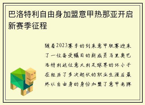 巴洛特利自由身加盟意甲热那亚开启新赛季征程 巴洛特利自由身加盟意甲热那亚开启新赛季征程