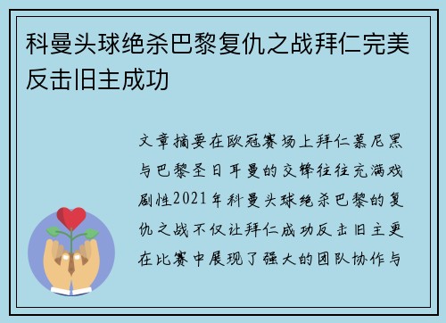 科曼头球绝杀巴黎复仇之战拜仁完美反击旧主成功 科曼头球绝杀巴黎复仇之战拜仁完美反击旧主成功