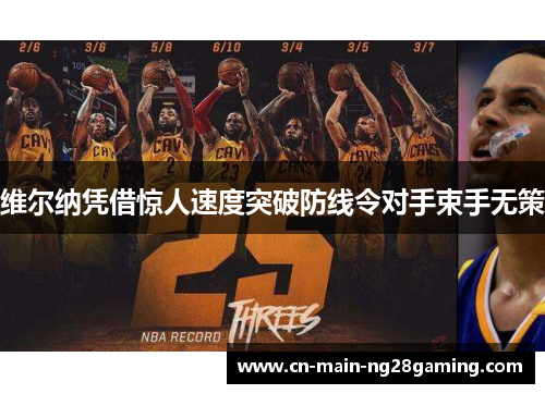 维尔纳凭借惊人速度突破防线令对手束手无策 维尔纳凭借惊人速度突破防线令对手束手无策