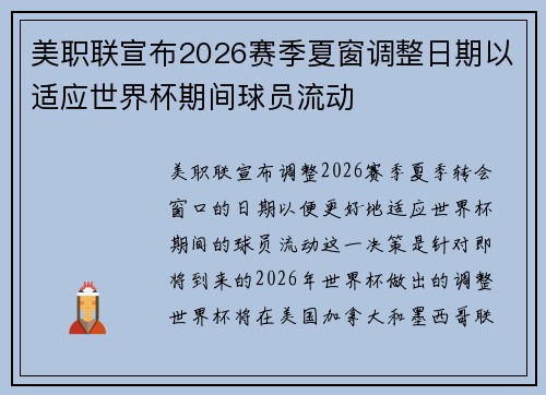 美职联宣布2026赛季夏窗调整日期以适应世界杯期间球员流动 美职联宣布2026赛季夏窗调整日期以适应世界杯期间球员流动