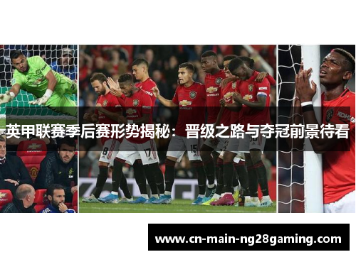 英甲联赛季后赛形势揭秘:晋级之路与夺冠前景待看 英甲联赛季后赛形势揭秘:晋级之路与夺冠前景待看