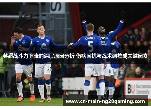 英超战斗力下降的深层原因分析 伤病困扰与战术调整成关键因素