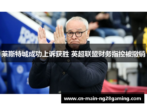 莱斯特城成功上诉获胜 英超联盟财务指控被撤销