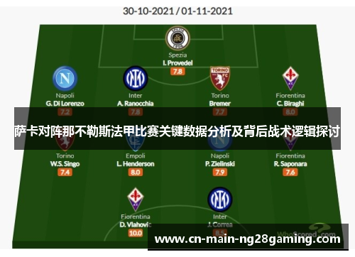 萨卡对阵那不勒斯法甲比赛关键数据分析及背后战术逻辑探讨