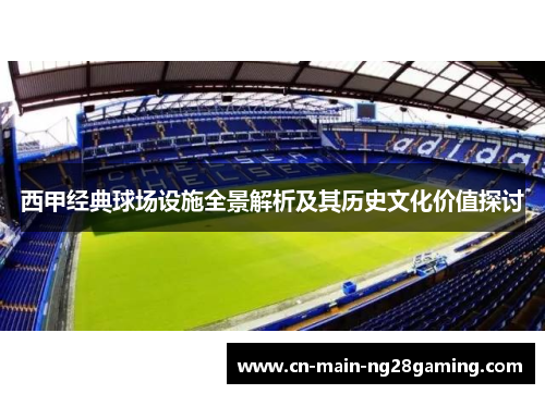 西甲经典球场设施全景解析及其历史文化价值探讨