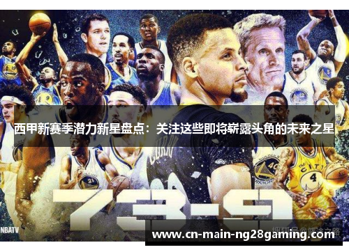 西甲新赛季潜力新星盘点：关注这些即将崭露头角的未来之星