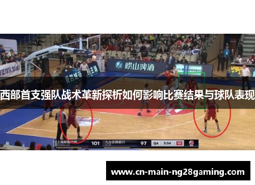 西部首支强队战术革新探析如何影响比赛结果与球队表现