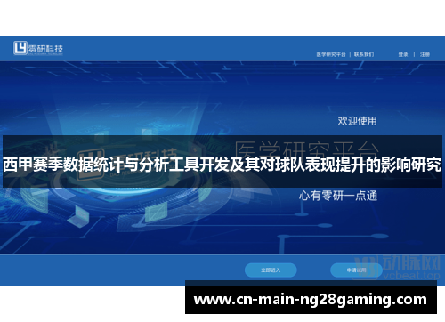 西甲赛季数据统计与分析工具开发及其对球队表现提升的影响研究