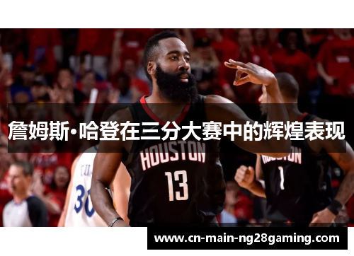 詹姆斯·哈登在三分大赛中的辉煌表现