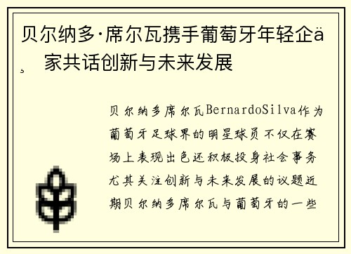贝尔纳多·席尔瓦携手葡萄牙年轻企业家共话创新与未来发展
