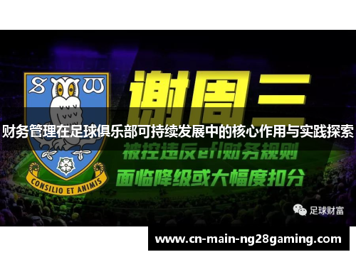 财务管理在足球俱乐部可持续发展中的核心作用与实践探索