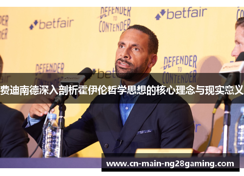 费迪南德深入剖析霍伊伦哲学思想的核心理念与现实意义