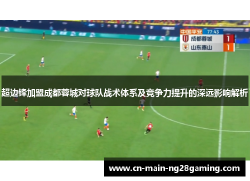 超边锋加盟成都蓉城对球队战术体系及竞争力提升的深远影响解析