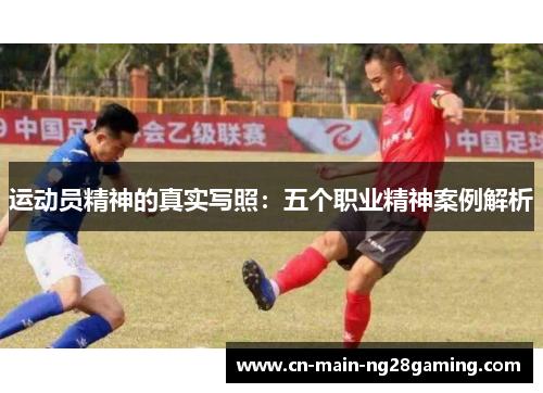 运动员精神的真实写照：五个职业精神案例解析