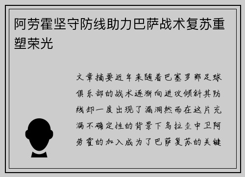 阿劳霍坚守防线助力巴萨战术复苏重塑荣光