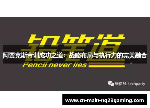 阿贾克斯青训成功之道：战略布局与执行力的完美融合