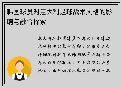 韩国球员对意大利足球战术风格的影响与融合探索