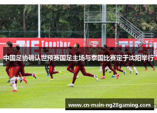 中国足协确认世预赛国足主场与泰国比赛定于沈阳举行