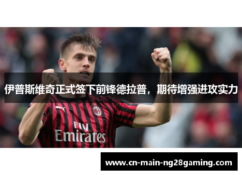 伊普斯维奇正式签下前锋德拉普,期待增强进攻实力 伊普斯维奇正式签下前锋德拉普,期待增强进攻实力