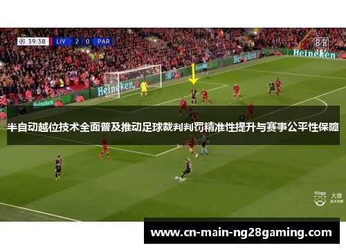 半自动越位技术全面普及推动足球裁判判罚精准性提升与赛事公平性保障 半自动越位技术全面普及推动足球裁判判罚精准性提升与赛事公平性保障
