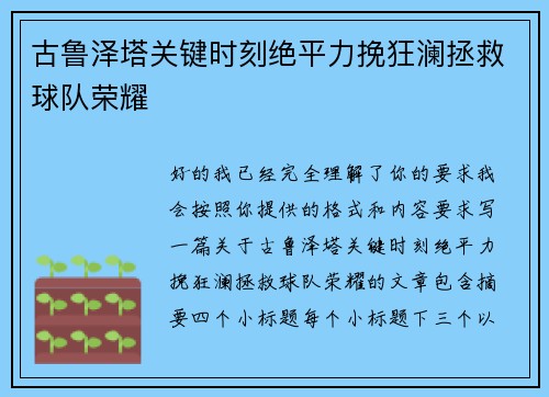 古鲁泽塔关键时刻绝平力挽狂澜拯救球队荣耀