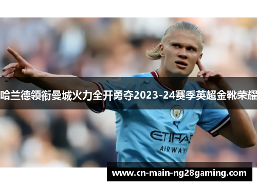 哈兰德领衔曼城火力全开勇夺2023-24赛季英超金靴荣耀