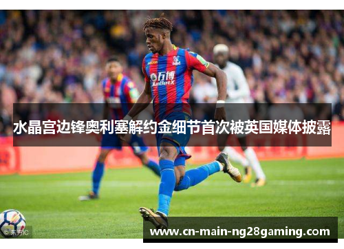 水晶宫边锋奥利塞解约金细节首次被英国媒体披露