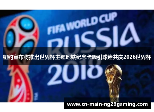 纽约宣布将推出世界杯主题地铁纪念卡吸引球迷共庆2026世界杯