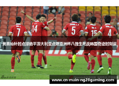黄喜灿补时点球绝平澳大利亚点燃亚洲杯八强生死战韩国奇迹时刻诞