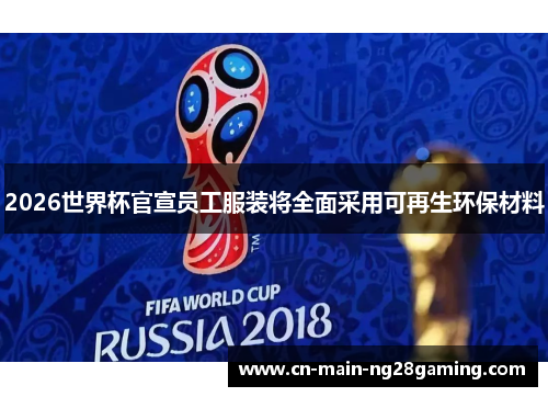 2026世界杯官宣员工服装将全面采用可再生环保材料