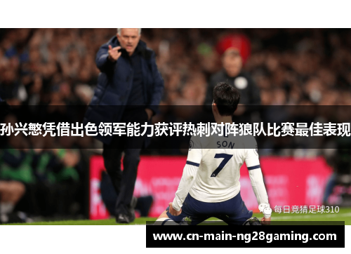 孙兴慜凭借出色领军能力获评热刺对阵狼队比赛最佳表现