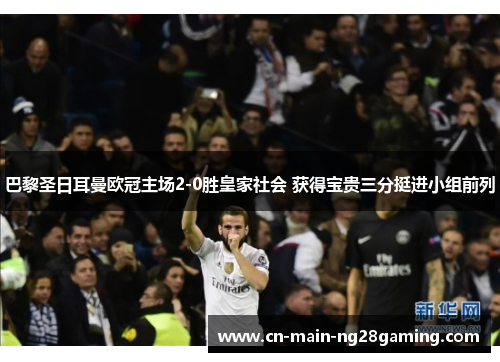 巴黎圣日耳曼欧冠主场2-0胜皇家社会 获得宝贵三分挺进小组前列