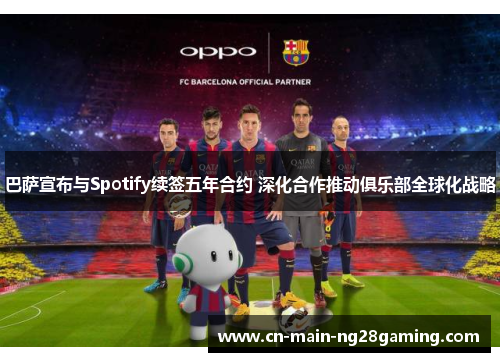 巴萨宣布与Spotify续签五年合约 深化合作推动俱乐部全球化战略 巴萨宣布与Spotify续签五年合约 深化合作推动俱乐部全球化战略