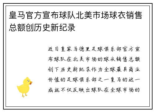 皇马官方宣布球队北美市场球衣销售总额创历史新纪录