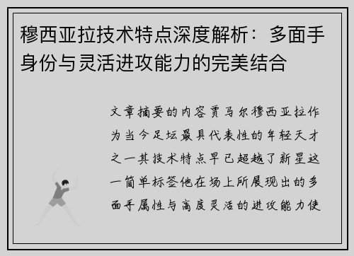 穆西亚拉技术特点深度解析:多面手身份与灵活进攻能力的完美结合 穆西亚拉技术特点深度解析:多面手身份与灵活进攻能力的完美结合