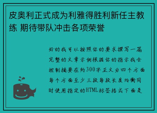 皮奥利正式成为利雅得胜利新任主教练 期待带队冲击各项荣誉