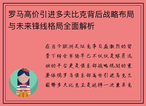 罗马高价引进多夫比克背后战略布局与未来锋线格局全面解析