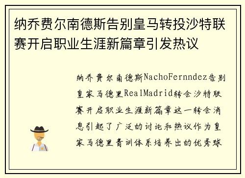 纳乔费尔南德斯告别皇马转投沙特联赛开启职业生涯新篇章引发热议