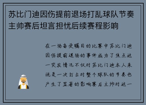 苏比门迪因伤提前退场打乱球队节奏主帅赛后坦言担忧后续赛程影响