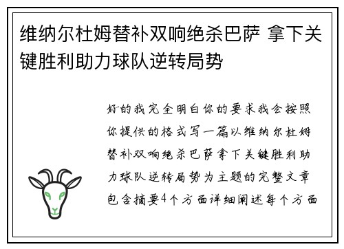 维纳尔杜姆替补双响绝杀巴萨 拿下关键胜利助力球队逆转局势