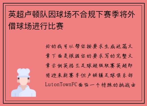 英超卢顿队因球场不合规下赛季将外借球场进行比赛
