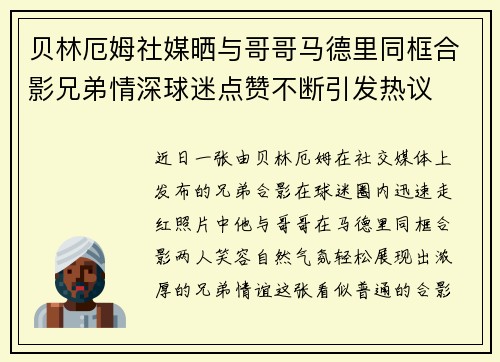 贝林厄姆社媒晒与哥哥马德里同框合影兄弟情深球迷点赞不断引发热议
