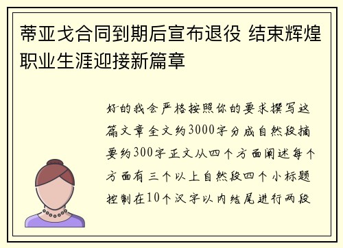蒂亚戈合同到期后宣布退役 结束辉煌职业生涯迎接新篇章