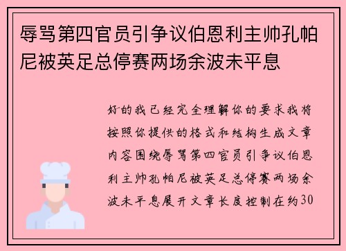 辱骂第四官员引争议伯恩利主帅孔帕尼被英足总停赛两场余波未平息