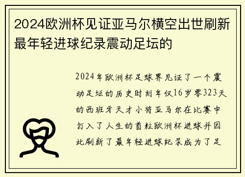 2024欧洲杯见证亚马尔横空出世刷新最年轻进球纪录震动足坛的 2024欧洲杯见证亚马尔横空出世刷新最年轻进球纪录震动足坛的