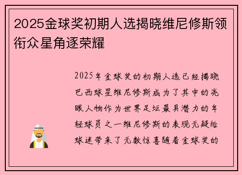 2025金球奖初期人选揭晓维尼修斯领衔众星角逐荣耀